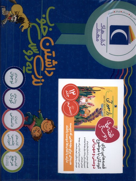 پایانه - مجموعه 12جلدی قصه های دوستی