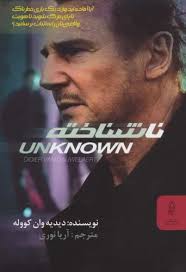 پایانه - ناشناخته