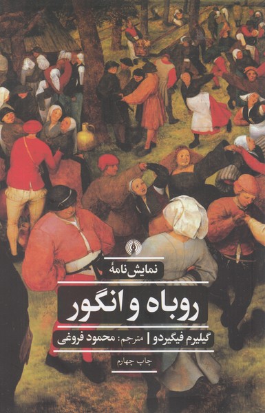 پایانه - نمایش نامه ی روباه و انگور