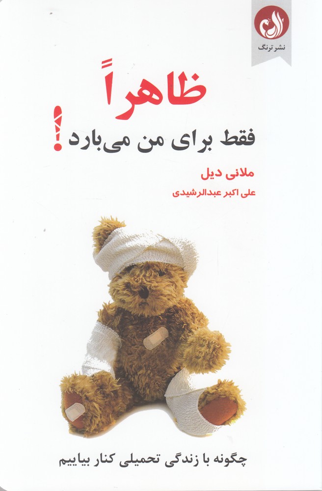 پایانه - ظاهرا فقط برای من می بارد