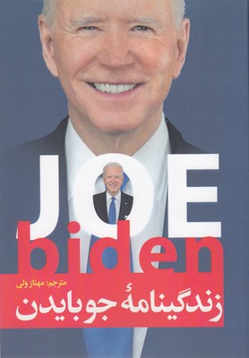 پایانه - زندگینامه جو بایدن