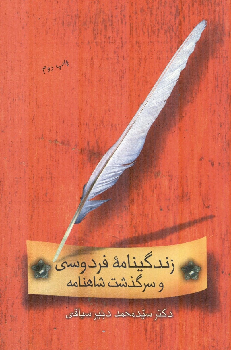 پایانه - زندگینامه فردوسی و سرگذشت شاهنامه