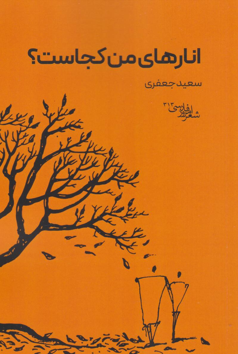 پایانه - انارهای من کجاست؟