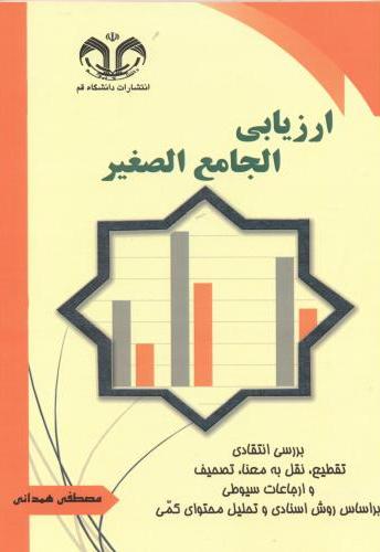 پایانه - ارزیابی الجامع الصغیر