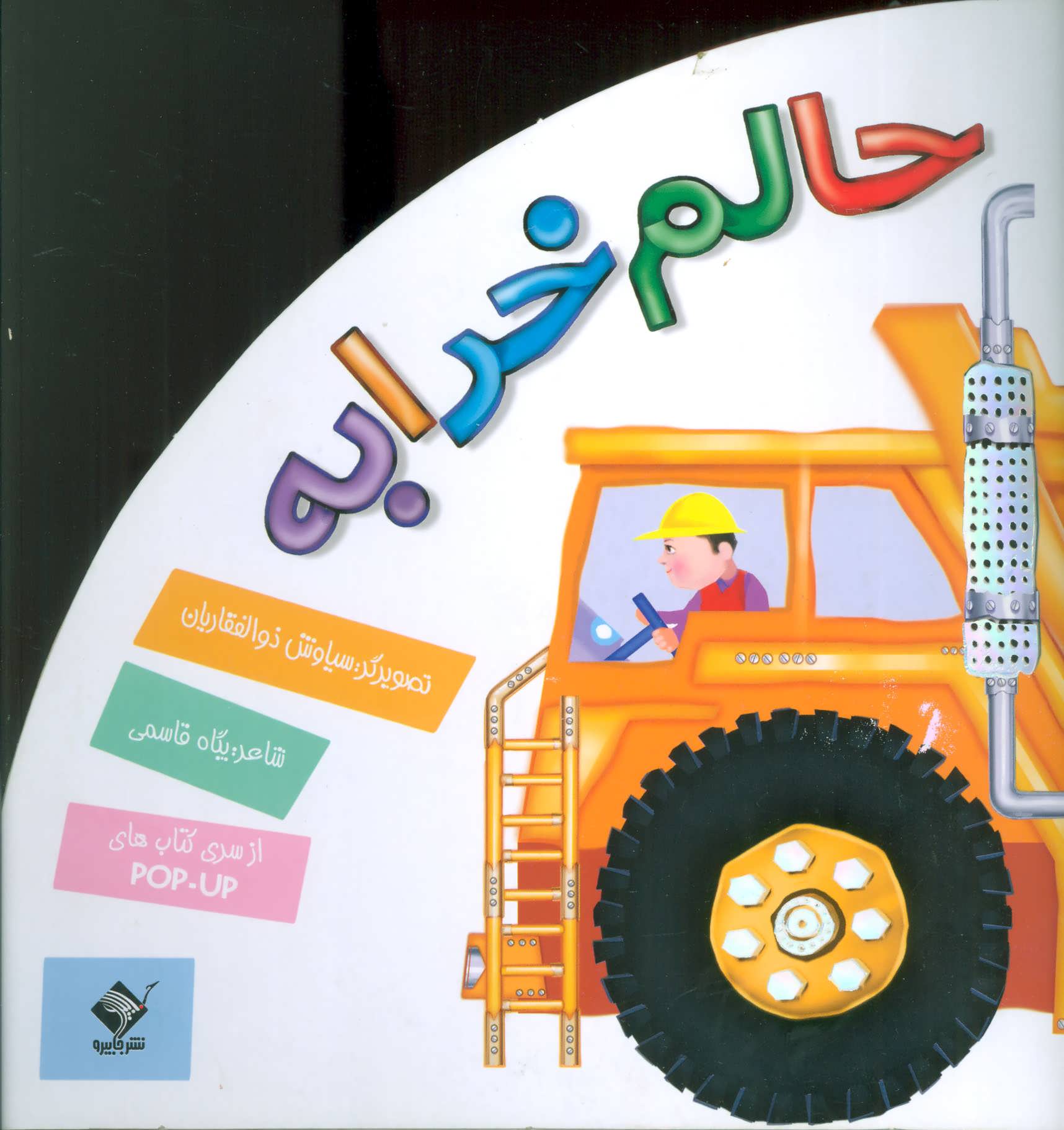 پایانه - حالم خرابه