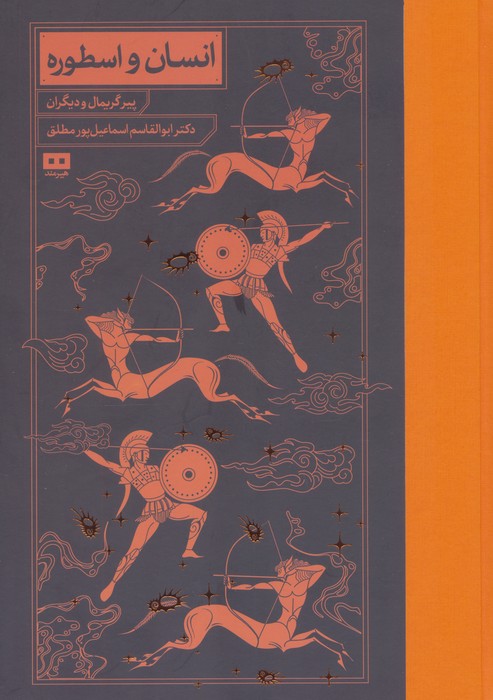 پایانه - انسان و اسطوره