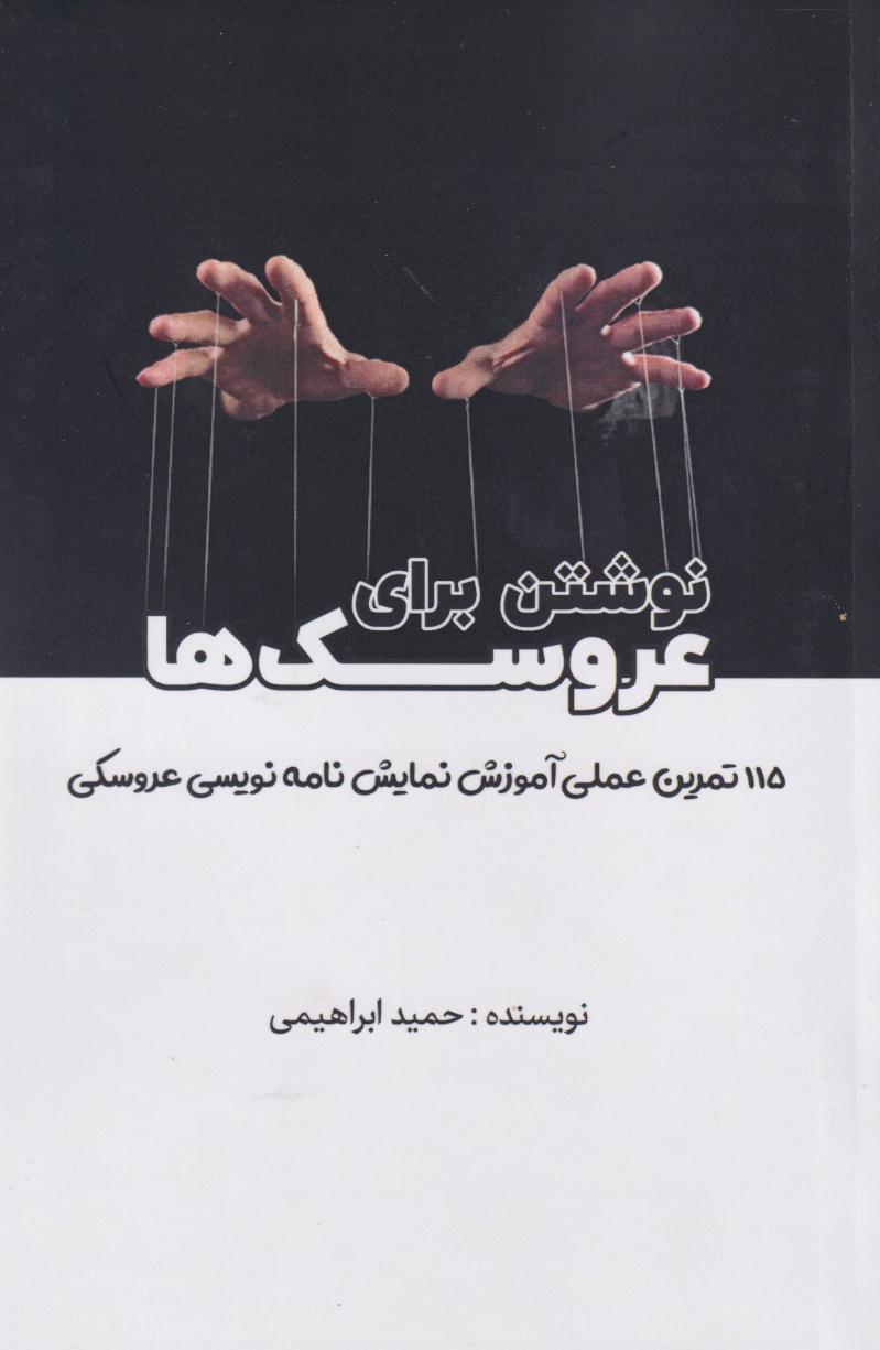 پایانه - نوشتن برای عروسک ها