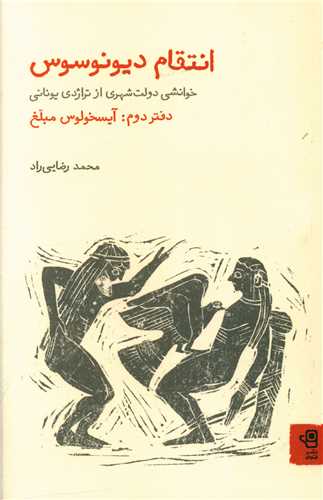 پایانه - انتقام دیونوسوس: خوانشی دولت شهری از تراژدی و کمدی یونانی