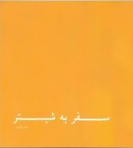 پایانه - سفر به شبستر