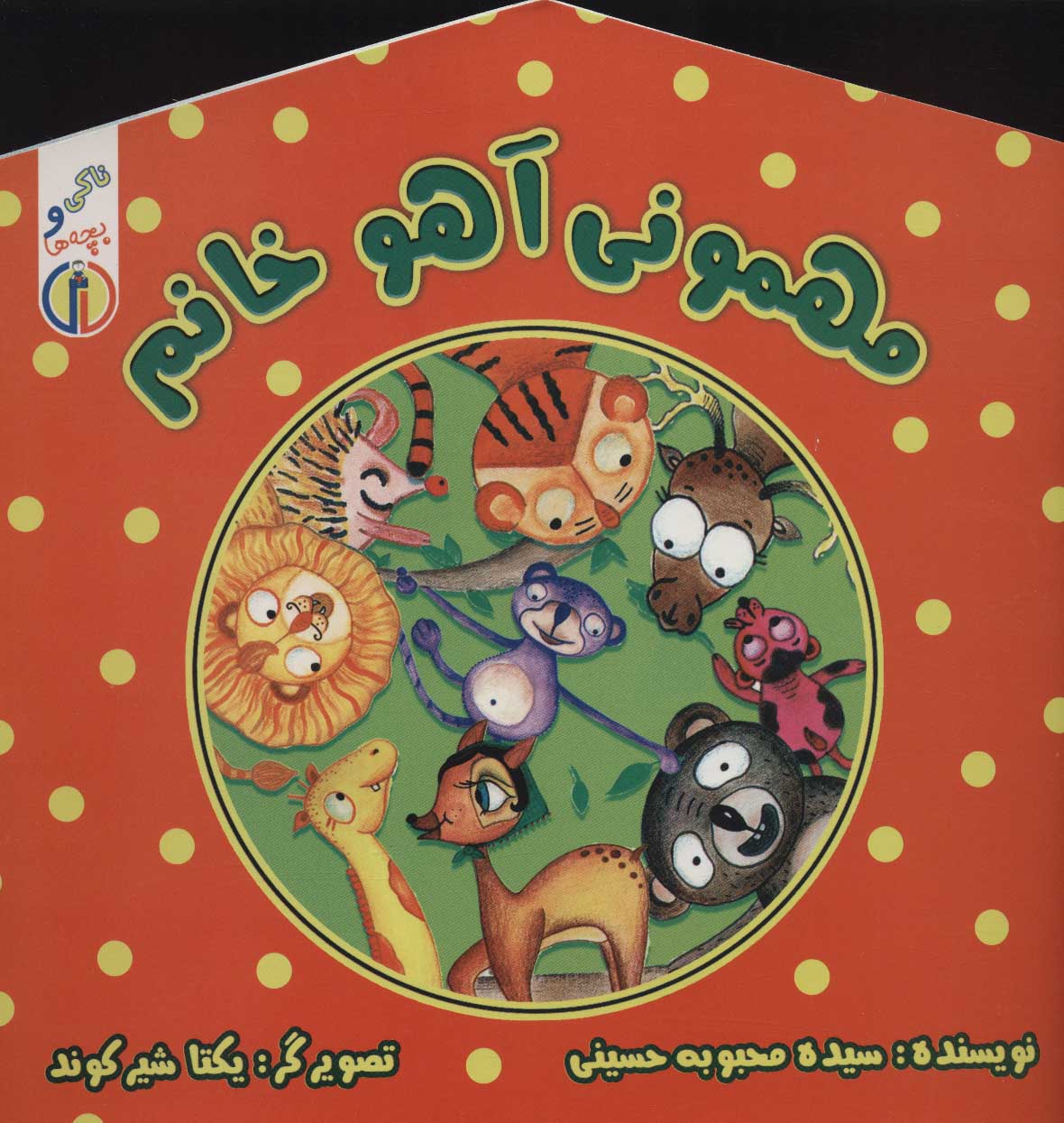 پایانه - مهمونی آهو خانم