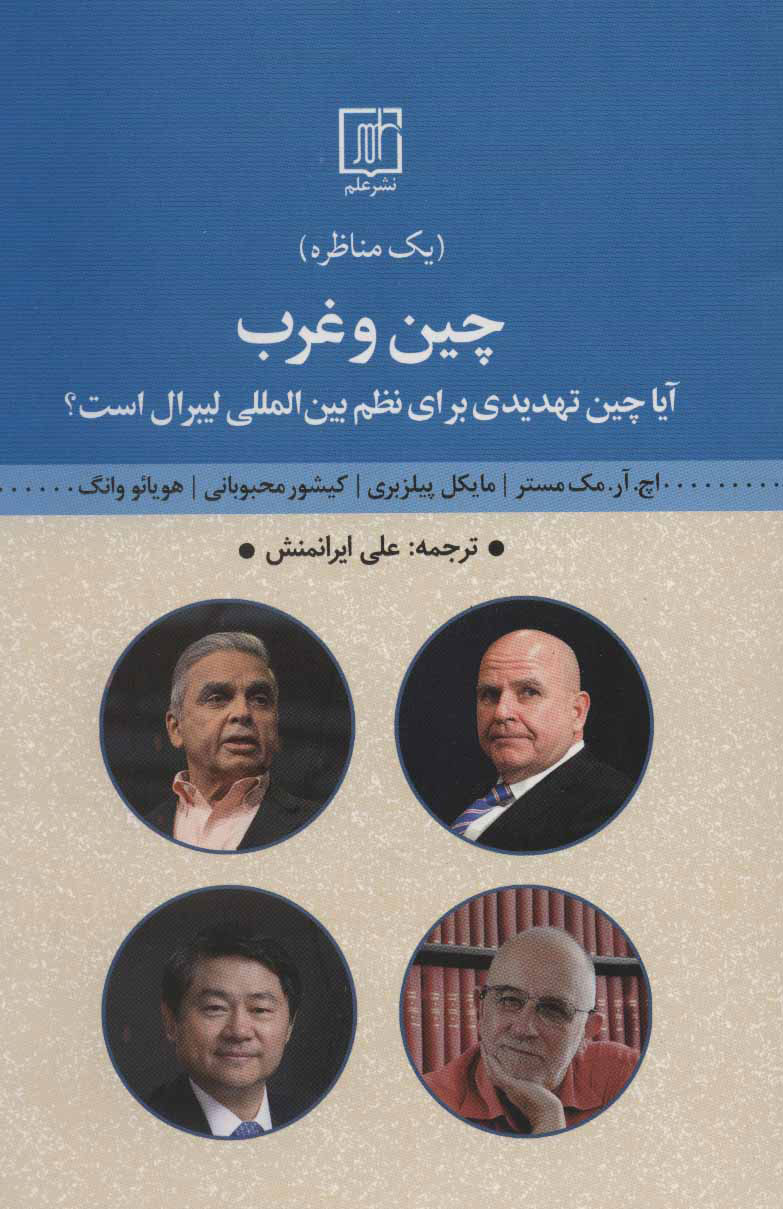 پایانه - چین و غرب