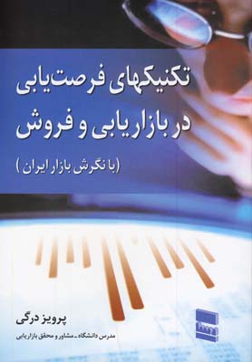 پایانه - تکنیکهای فرصت یابی در بازاریابی و فروش