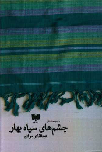 پایانه - چشم های سیاه بهار