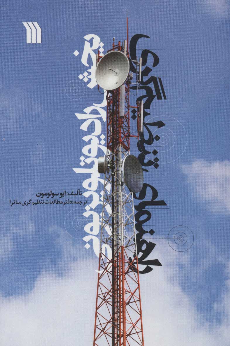 پایانه - راهنمای تنظیم گری پخش رادیو تلویزیونی