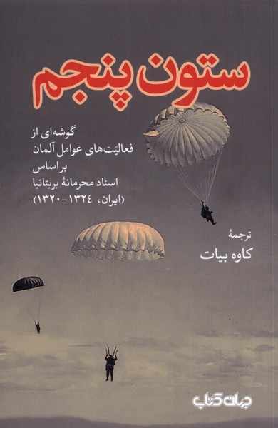 پایانه - ستون پنجم