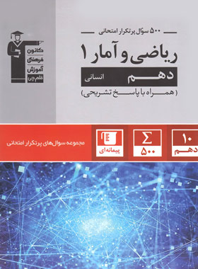 پایانه - 500 سوال پرتکرار ریاضی و آمار (1) دهم انسانی