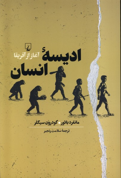 پایانه - ادیسه انسان