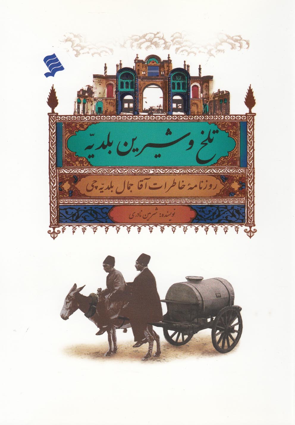 پایانه - تلخ و شیرین بلدیه