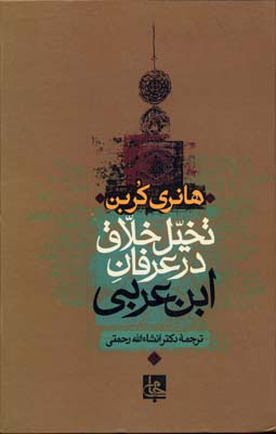 پایانه - تخیل خلاق در عرفان ابن عربی