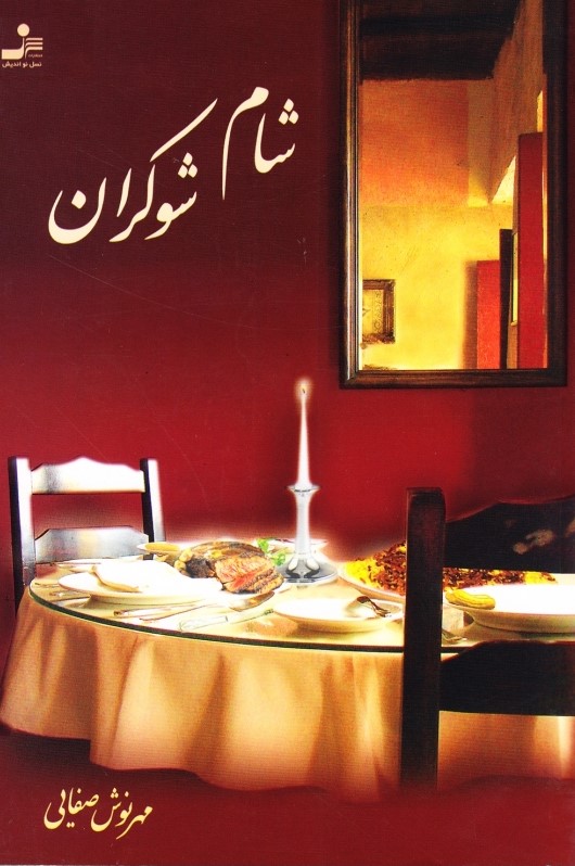 پایانه - شام شوکران