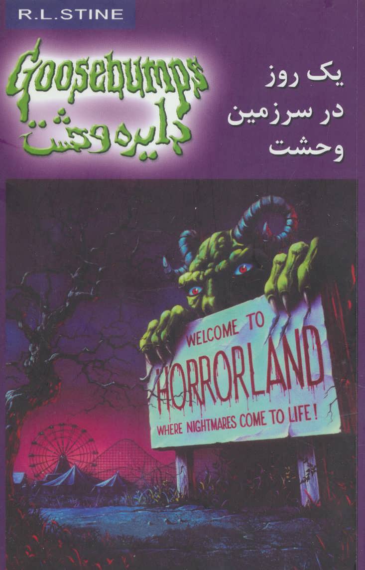 پایانه - یک روز در سرزمین وحشت