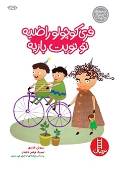 پایانه - فری کوچولو راضیه تو نوبت بازیه