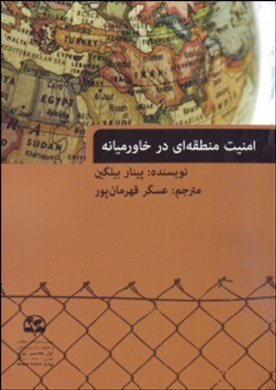 پایانه - امنیت منطقه ای در خاورمیانه