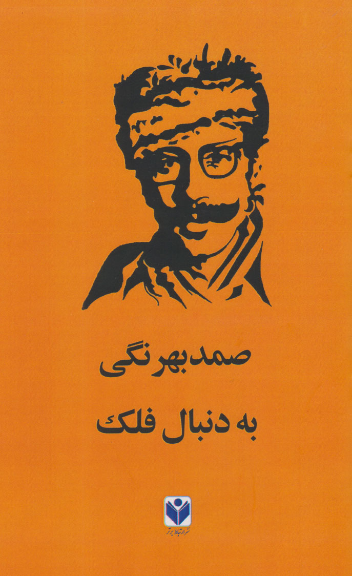 پایانه - به دنبال فلک