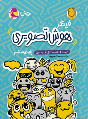 پایانه - فینگر هوش تصویری ششم دبستان