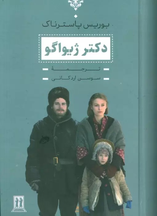 پایانه - دکتر ژیواگو