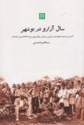 پایانه - سال آزارو در بوشهر