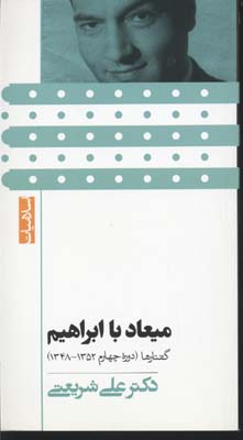 پایانه - میعاد با ابراهیم