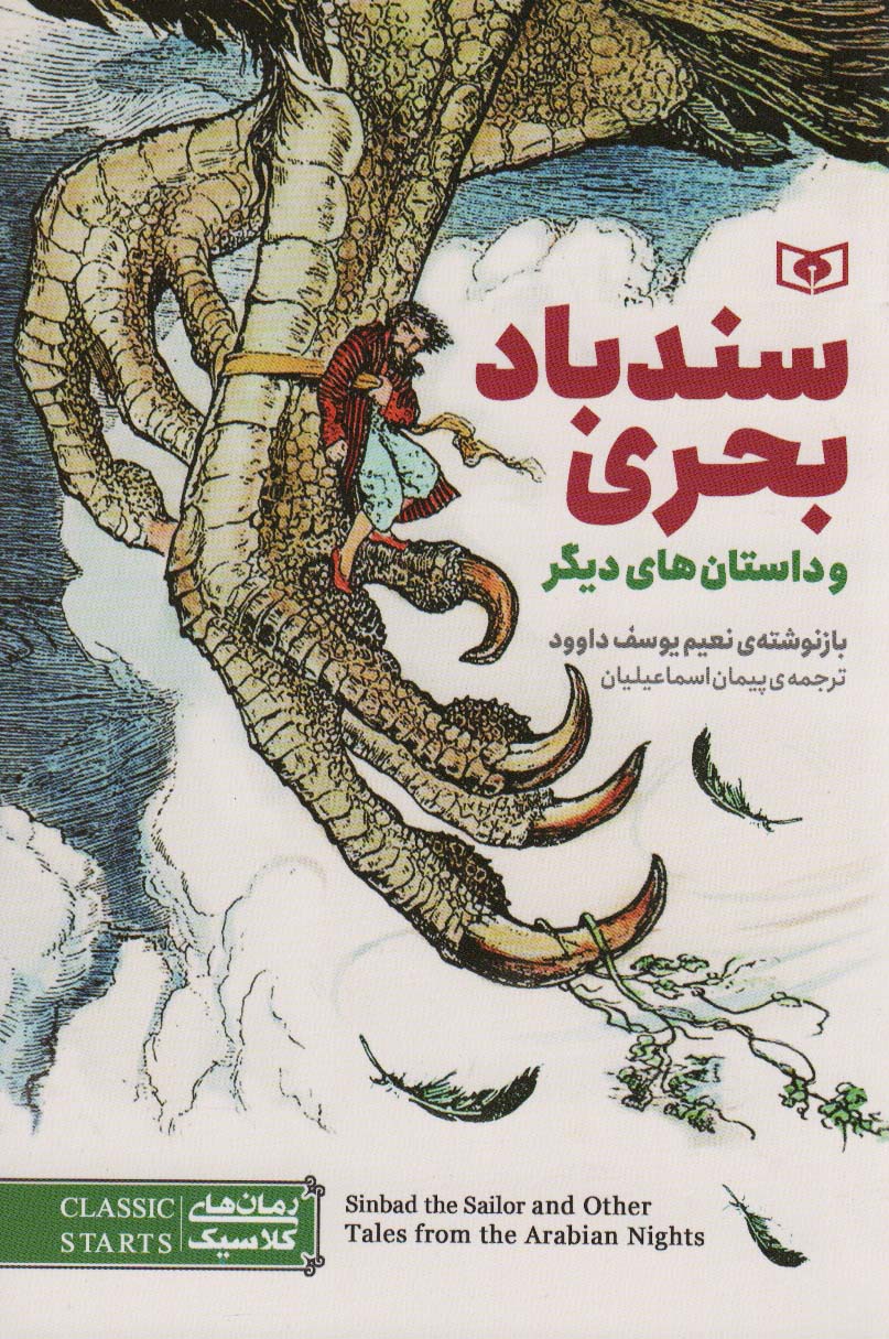 پایانه - سندباد بحری و چند داستان های دیگر