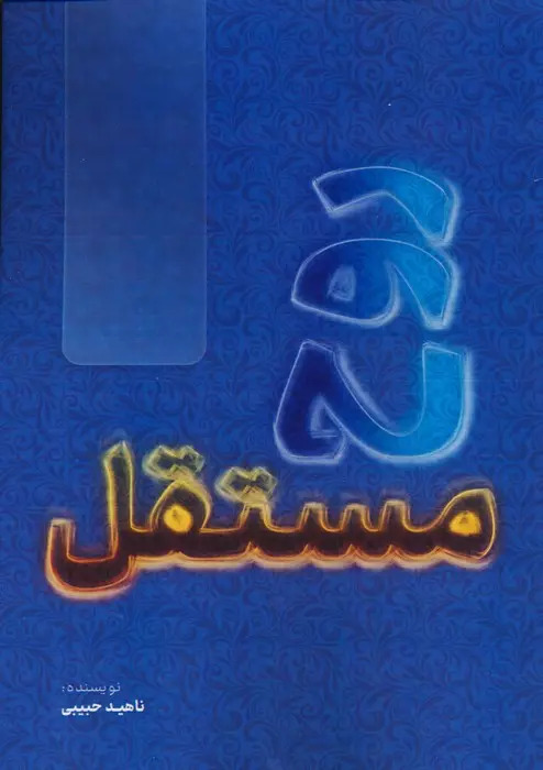 پایانه - روح مستقل