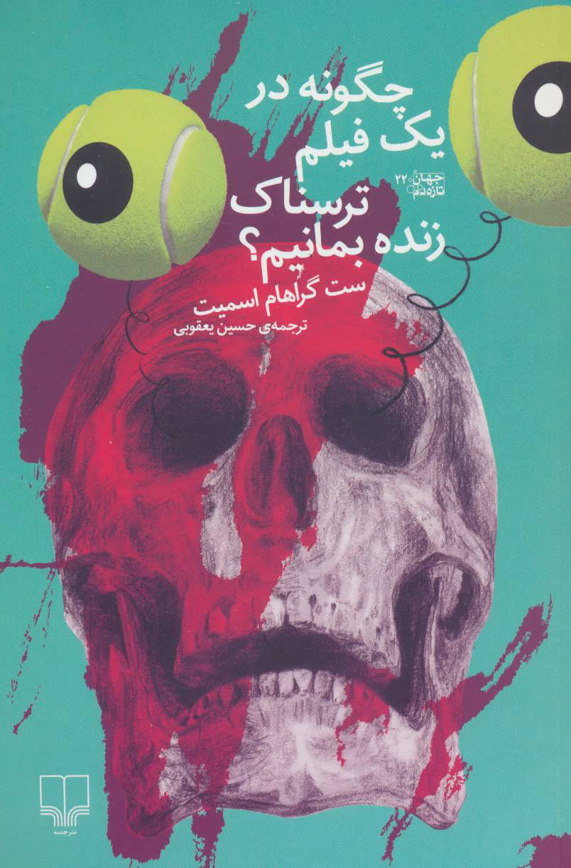 پایانه - چگونه در یک فیلم ترسناک زنده بمانیم؟