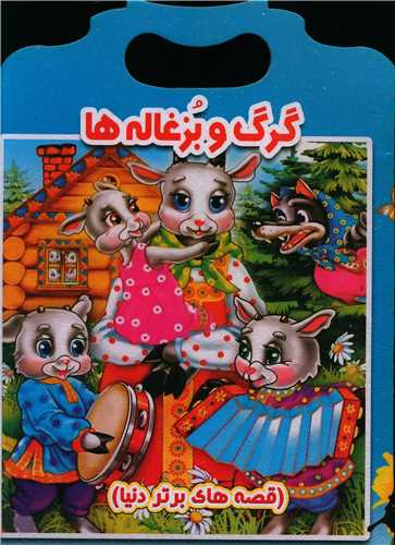 پایانه - گرگ و بزغاله ها