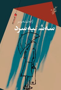 پایانه - سه شنبه سرد