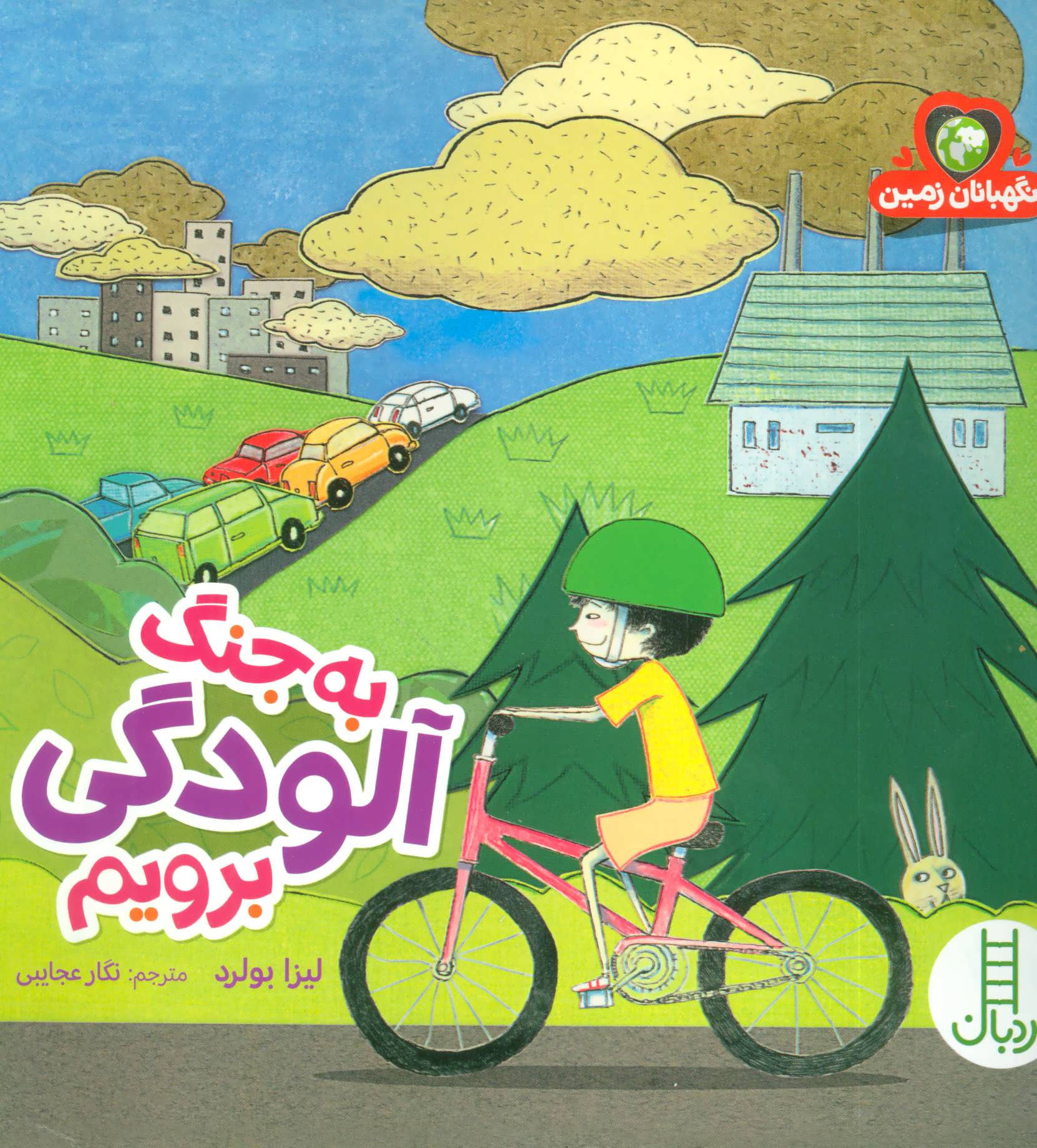 پایانه - به جنگ آلودگی برویم