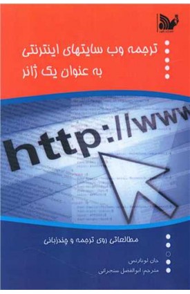 پایانه - ترجمه وب سایت های اینترنتی به عنوان یک ژانر