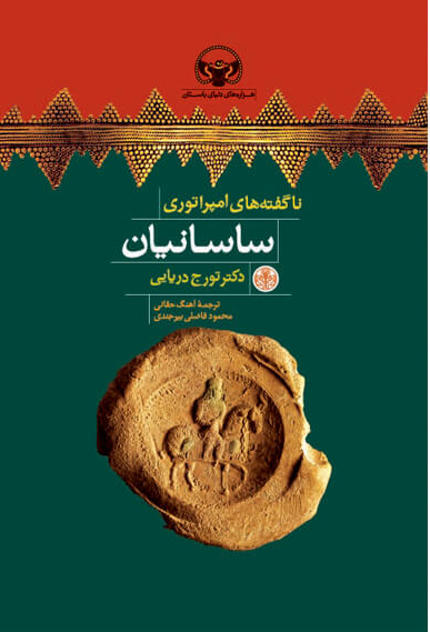 پایانه - ناگفته های امپراتوری ساسانیان