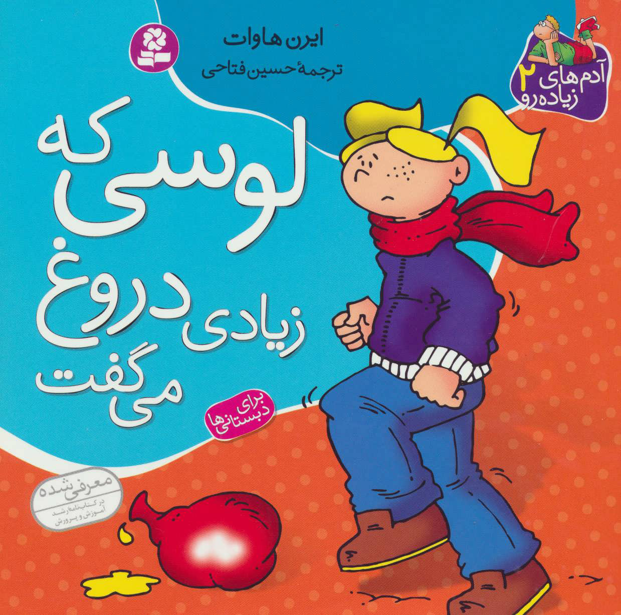 پایانه - لوسی که زیادی دروغ می گفت