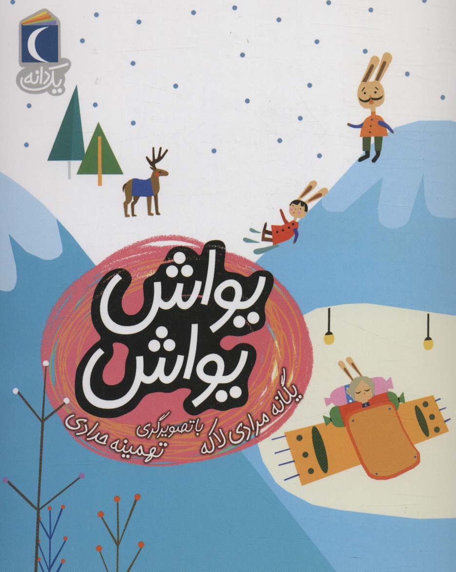 پایانه - یواش یواش