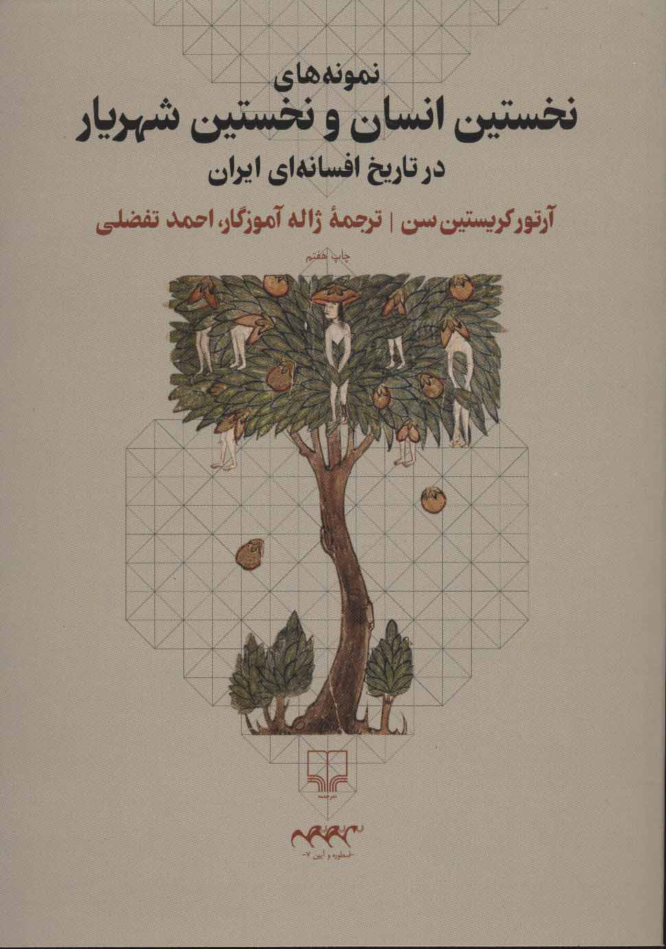 پایانه - نمونه های نخستین انسان و نخستین شهریار