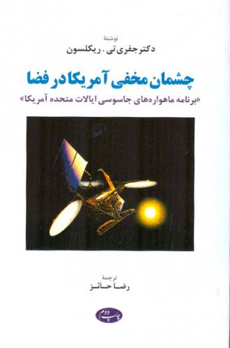 پایانه - چشمان مخفی آمریکادر فضا