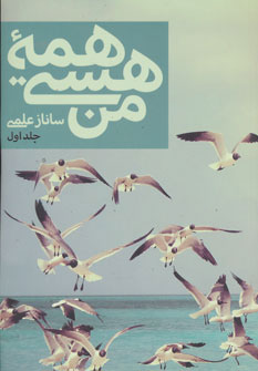 پایانه - همه هستی من