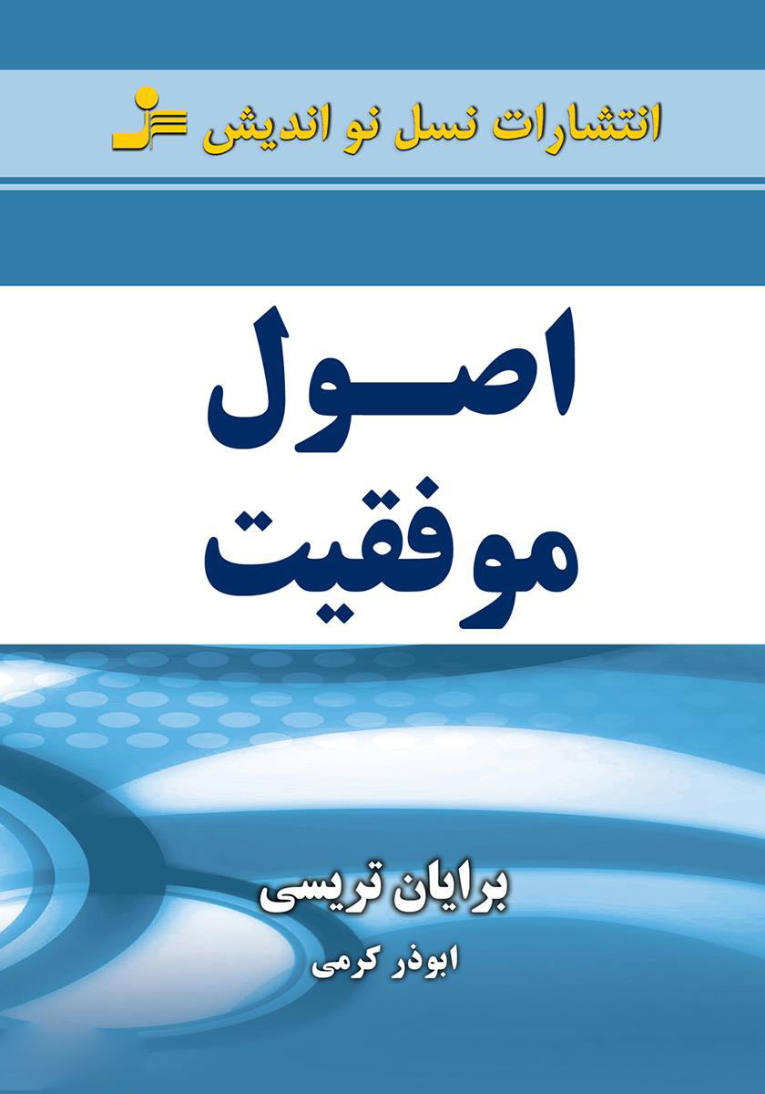 پایانه - اصول موفقیت