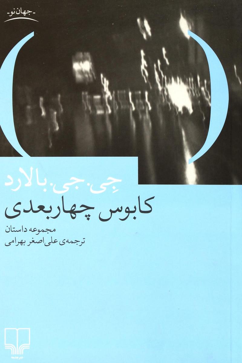 پایانه - کابوس چهار بعدی