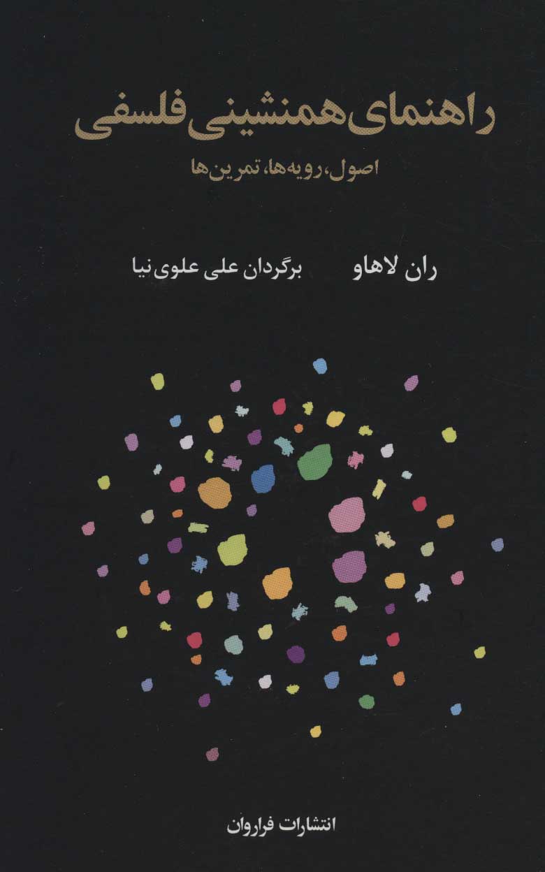 پایانه - راهنمای همنشینی فلسفی