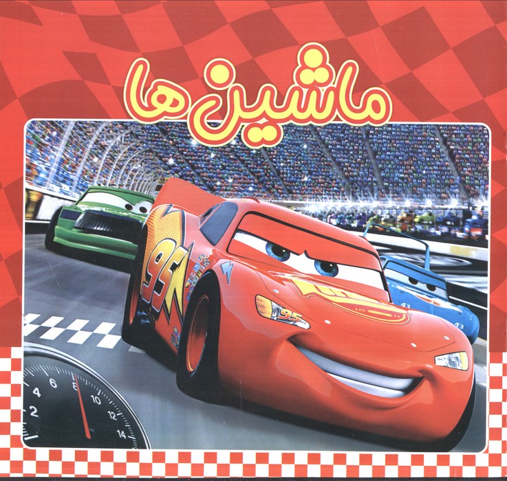 پایانه - ماشین ها