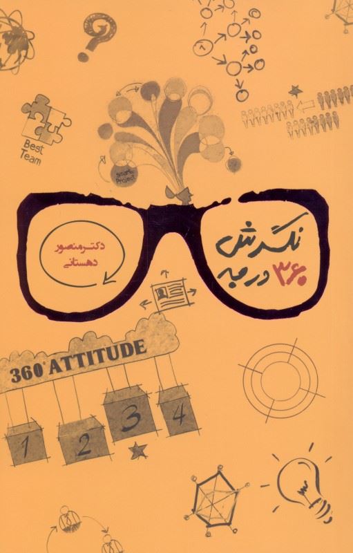 پایانه - نگرش 360 درجه